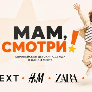 Telegram profile photo for NEXT, ZARA, H&M | Брендовая детская одежда