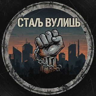 Telegram profile photo for СТАЛЬ ВУЛИЦЬ 🔞 🎧🎴