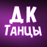 Telegram profile photo for #ДКтанцы - вся инфа для тебя!