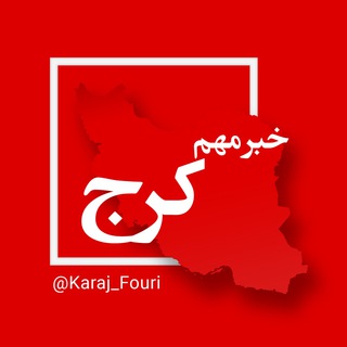 Telegram profile photo for کرج (البرز) فوری