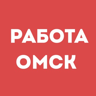 Telegram profile photo for Работа Омск | Вакансии | Чат
