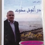 Telegram profile photo for شمیم شالیزار ( مجموعه شعرهای فارسی شیر محمد عاشوری شولمی)