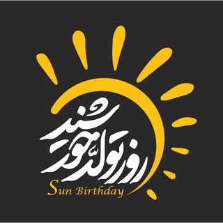 Telegram profile photo for روز تولد خورشید