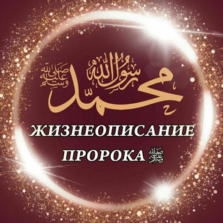 Telegram profile photo for Жизнеописание посланника Аллаха (ﷺ)
