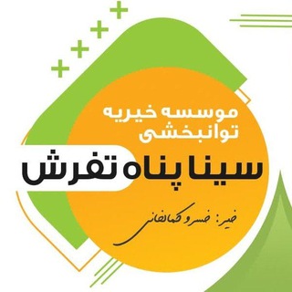 Telegram profile photo for موسسه خیریه توانبخشی سینا پناه تفرش