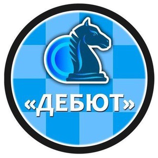 Telegram profile photo for Детско-юношеский шахматный клуб "ДЕБЮТ" г.Чебоксары🤝