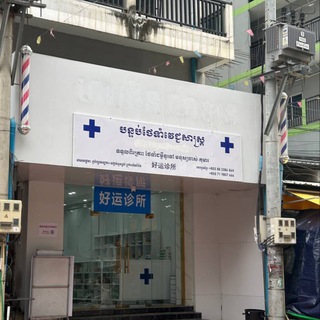 Telegram profile photo for 好运诊所频道