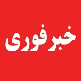 Telegram profile photo for ☫خب🕊ـــــرایرانبصیر☫