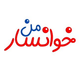 Telegram profile photo for خوانسار من