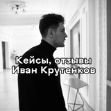 Telegram profile photo for Кейсы отзывы Иван Крутенков