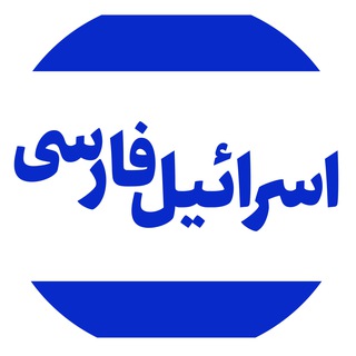 Telegram profile photo for اسرائیل به فارسی