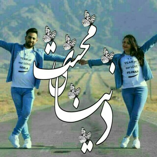 Telegram profile photo for دنیای محبت