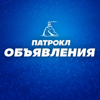 Telegram group profile photo for Патрокл 📢 объявления