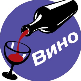 Telegram profile photo for Вино🍷