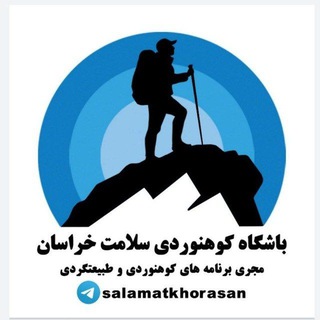 Telegram profile photo for کانال باشگاه کوهنوردی سلامت خراسان