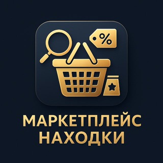 Telegram profile photo for Самые выгодные находки на маркетплейсах