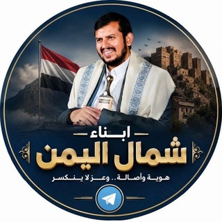 Telegram profile photo for ابناء شمال اليمن