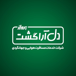 Telegram profile photo for تورهای لحظه آخری دل آراگشت