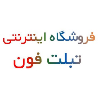 Telegram profile photo for tabletphone.ir|تبلت فون