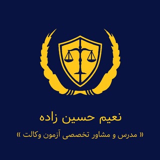 Telegram profile photo for مسیر طلایی وکالت