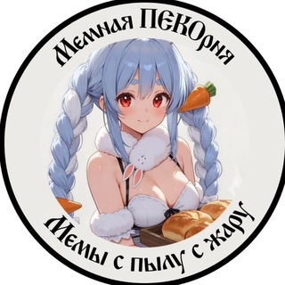 Telegram profile photo for Мемная ПЕКОрня