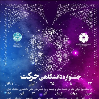 Telegram profile photo for جشنوارههای دانشگاه تهران