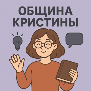Telegram profile photo for Община Кристины | Обществознание ОГЭ, ЕГЭ