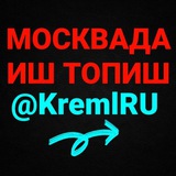 Telegram profile photo for Кремлру Кремлру
