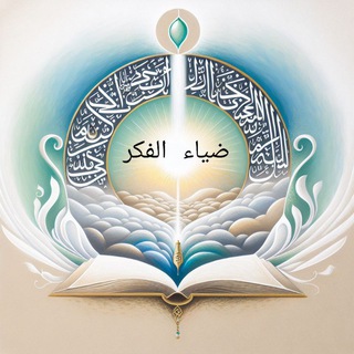 Telegram profile photo for ضياء الفكر