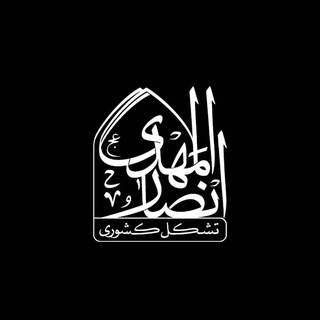 Telegram profile photo for تشڪل کشوری انصــارالمهــدے(عـج)