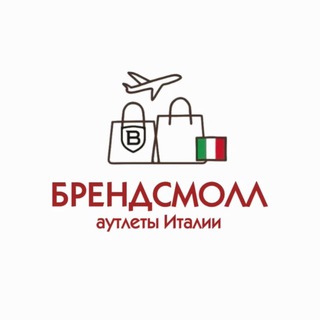Telegram profile photo for БРЕНДСМОЛЛ ИТАЛИЯ