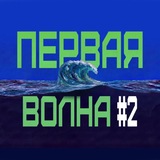 Telegram profile photo for Первая Волна Фест