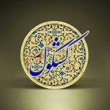Telegram profile photo for کشکول علمی