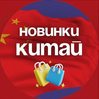Telegram profile photo for Новинки продаж в Китае