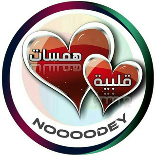 Telegram profile photo for همسات قلبيه
