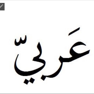 Telegram profile photo for - عربيّـة أنا 🦢🤍. .