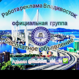 Telegram profile photo for РАБОТА РЕКЛАМА ВЛАДИВОСТОК БЕСПЛАТНОЕ ОБЪЯВЛЕНИЕ
