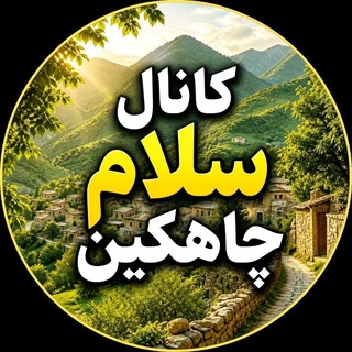 Telegram profile photo for کانـال سلام چاهکین