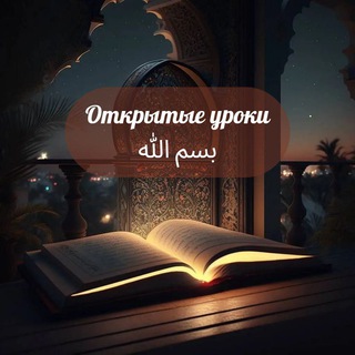 Telegram profile photo for Открытые уроки от an Najm madrosah