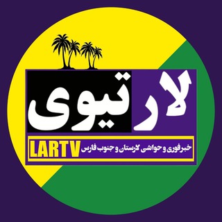 Telegram profile photo for 📢کانال خبرفوری «لارتیوی»