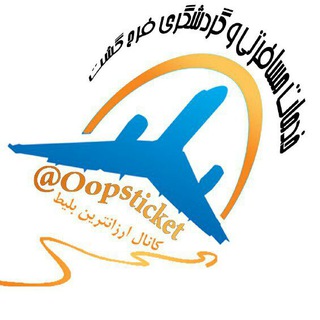 Telegram profile photo for ارزانترين تور و بليط چارتر(فرح گشت کیش)