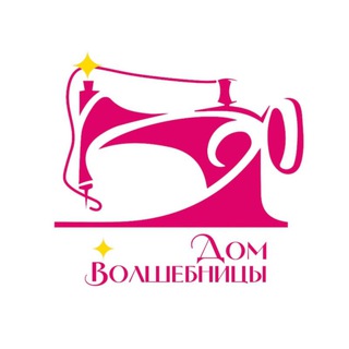 Telegram profile photo for Дом Волшебницы | Школа шитья и технологий, творческая лаборатория, сообщество 🪄