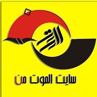 Telegram profile photo for الموت من