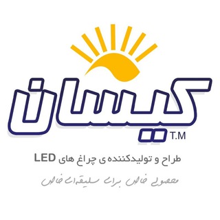 Telegram profile photo for صنایع روشنایی کیسان