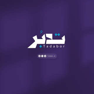 Telegram profile photo for تـــدبُر 🤍
