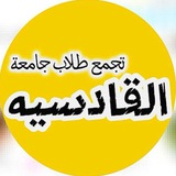 Telegram profile photo for تجمع طلاب جامعة القادسية