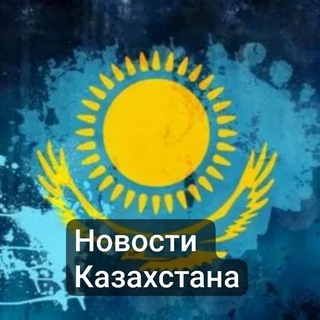 Telegram profile photo for Новости о мировых и событиях и Казахстана а так же игры , приколы, истории.