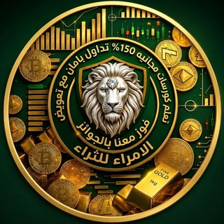 Telegram profile photo for الأمراء للثراء vip الكروب العام