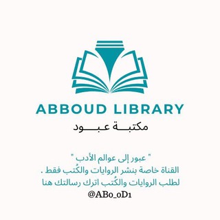 Telegram profile photo for مكتبة عبود Abboud Library