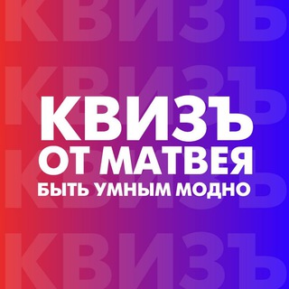 Telegram profile photo for КвизЪ от Матвея | Волгоград